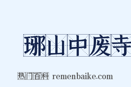 瑯琊山中废寺是什么意思的图片